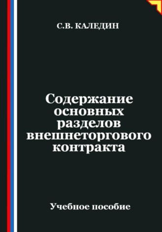 Обложка книги «Содержание основных разделов внешнеторгового контракта»