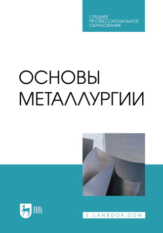 В. А. Бигеев. Основы металлургии. Учебник для СПО. 3-е издание, стереотипное