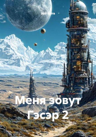 Обложка книги «Меня зовут Гэсэр 2»