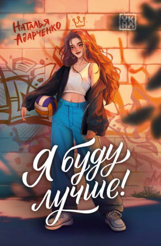 Обложка книги «Я буду лучше!»
