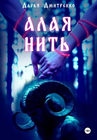 Обложка книги «Алая нить»