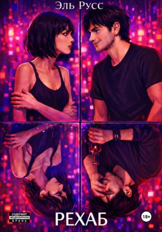 Эль Русс. Рехаб