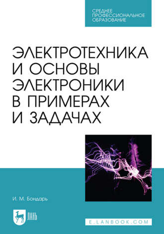 И. М. Бондарь. Электротехника и основы электроники в примерах и задачах. Учебное пособие для СПО. 3-е издание, стереотипное