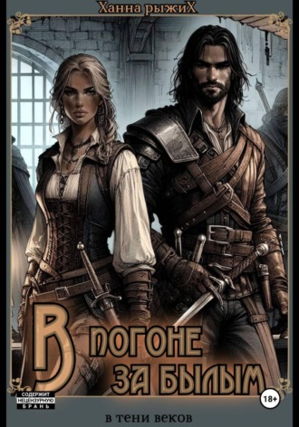 Ханна Рыжих. В тени веков. В погоне за былым