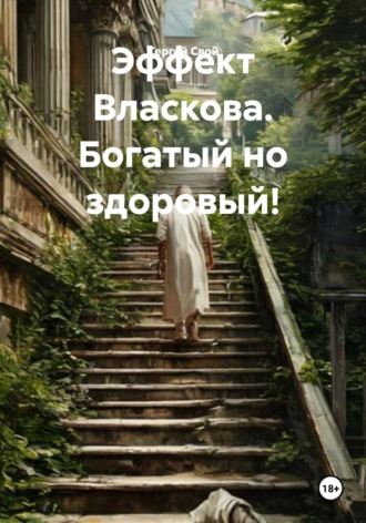 Обложка книги «Эффект Власкова. Богатый но здоровый!»