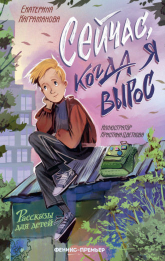 Обложка книги «Сейчас, когда я вырос»