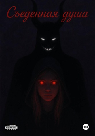 Strange Ghosst. Съеденная душа