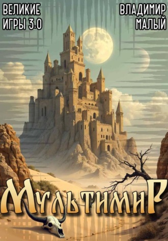 Обложка книги «Великие игры 3.0»