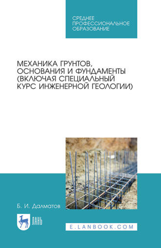Б. И. Далматов. Механика грунтов, основания и фундаменты (включая специальный курс инженерной геологии). Учебник для СПО. 4-е издание, стереотипное