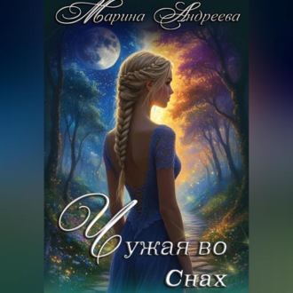 Обложка книги «Узел сердец (1). Чужая во снах»