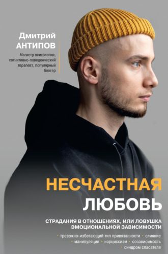 Обложка книги «Несчастная любовь. Страдания в отношениях, или Ловушка эмоциональной зависимости»