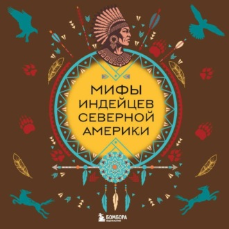 Обложка книги «Мифы индейцев Северной Америки»