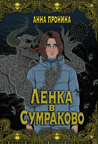 Обложка книги «Ленка в Сумраково»