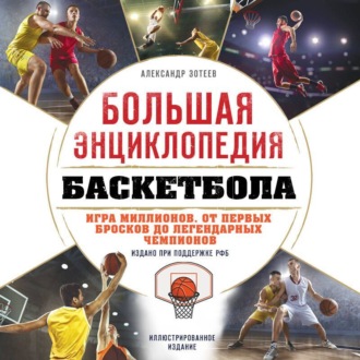 Обложка книги «Большая энциклопедия баскетбола. Игра миллионов. От первых бросков до легендарных чемпионов»