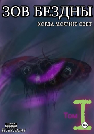 Ittestu 341. Зов Бездны: Когда молчит Свет