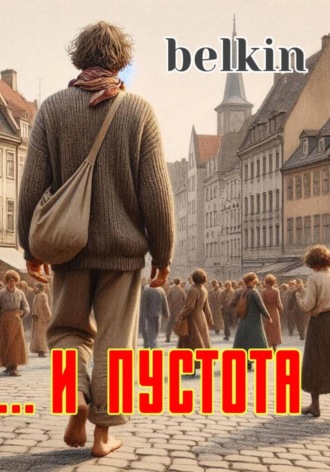 Обложка книги «... и пустота»