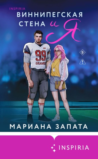 Обложка книги «Виннипегская Cтена и я»