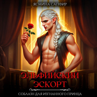 Обложка книги «Эльфийский эскорт. Соблазн для изгнанного принца»