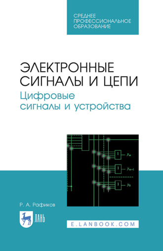Р. А. Рафиков. Электронные цепи и сигналы. Цифровые сигналы и устройства. Учебное пособие для СПО. 3-е издание, исправленное