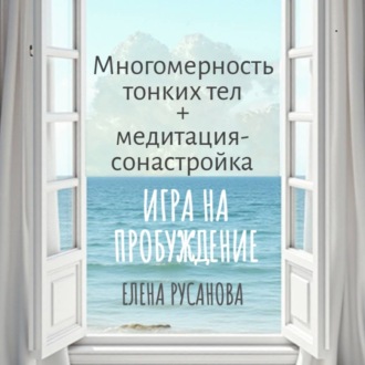 Обложка книги «Многомерность тонких тел + медитация-сонастройка»