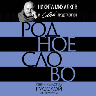 Обложка книги «Родное слово. Гении и мастера русской литературы»