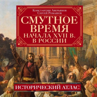 Обложка книги «Смутное время начала XVII в. в России. Исторический атлас»