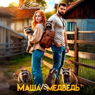 Обложка книги «Маша против медведя»