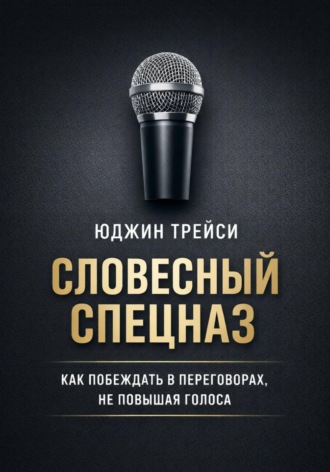 Обложка книги «Словесный спецназ. Как побеждать в переговорах, не повышая голоса»