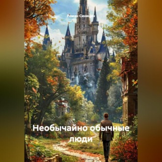 Обложка книги «Необычайно обычные люди»