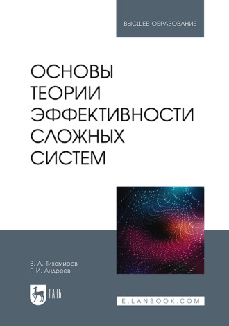Григорий Андреев. Основы теории эффективности сложных систем. Учебное пособие для вузов