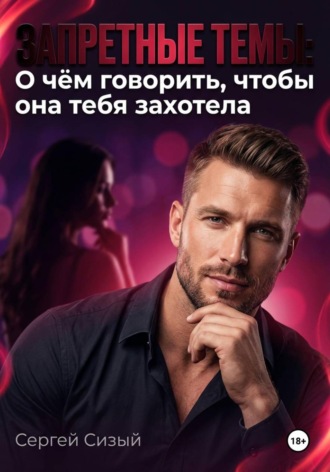 Обложка книги «Запретные темы: О чём говорить, чтобы она тебя захотела»
