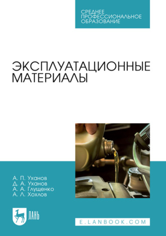 А. П. Уханов. Эксплуатационные материалы. Учебное пособие для СПО. 3-е издание, стереотипное