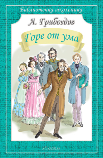 Обложка книги «Горе от ума»