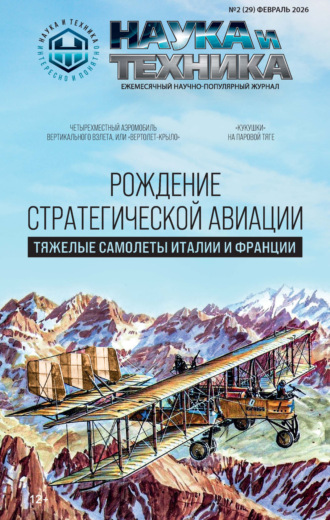 Обложка книги «Наука и техника №02/2026»