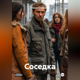 Обложка книги «Соседка»