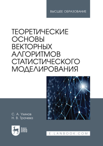 Наталья Трачева. Теоретические основы векторных алгоритмов статистического моделирования. Учебное пособие для вузов