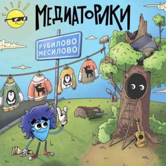 Обложка книги «Медиаторики III. История 4: Рубилово-Месилово»