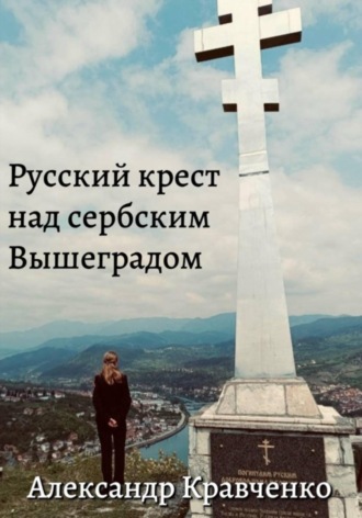 Обложка книги «Русский крест над сербским Вышеградом»