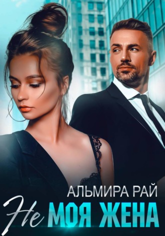 Обложка книги «Не моя жена»
