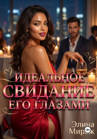 Обложка книги «Идеальное свидание его глазами»
