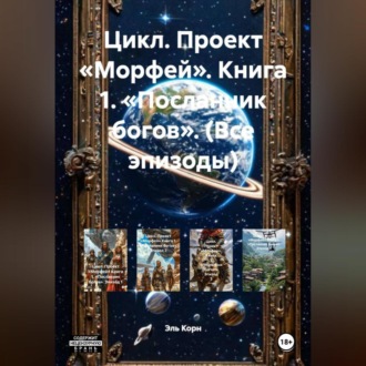Обложка книги «Цикл. Проект «Морфей». Книга 1. «Посланник богов». (Все эпизоды)»