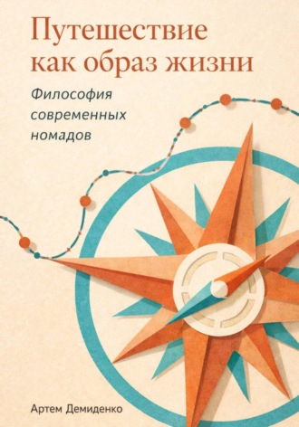 Обложка книги «Путешествие как образ жизни: Философия современных номадов»