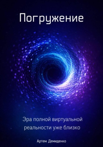 Обложка книги «Погружение: Эра полной виртуальной реальности уже близко»