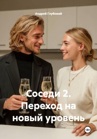 Обложка книги «Соседи 2. Переход на новый уровень»