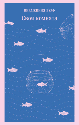 Обложка книги «Своя комната»