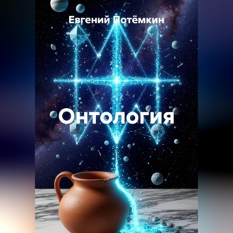 Обложка книги «Онтология»