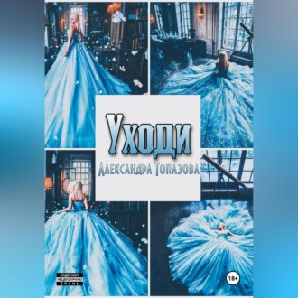 Обложка книги «Уходи»