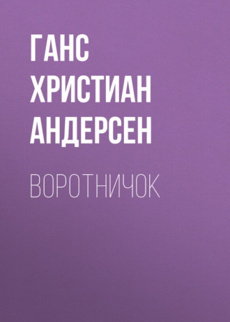 Обложка книги «Воротничок»