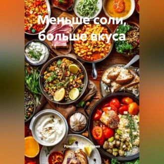Обложка книги «Меньше соли, больше вкуса»