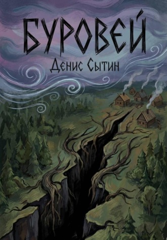 Обложка книги «Буровей»